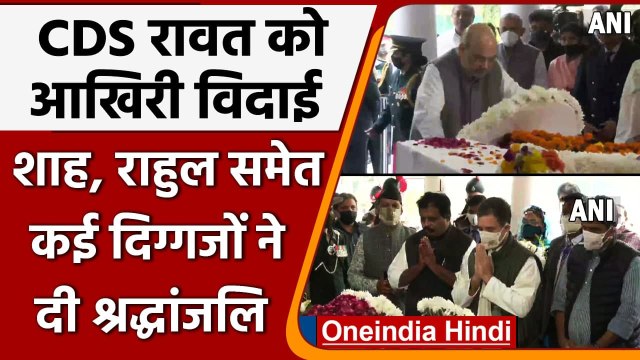 CDS Bipin Rawat Last Rites: PM Modi, Amit Shah, Rahul समेत दिग्गजों ने दी श्रद्धांजलि|वनइंडिया हिंदी