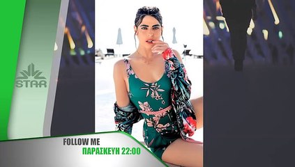 Follow me Απόψε στις 22.00