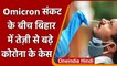 Omicron Variant: ओमिक्रॉन खतरे के बीच, अब Bihar में बढ़ने लगे कोरोना संक्रमित | वनइंडिया हिंदी