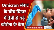 Omicron Variant: ओमिक्रॉन खतरे के बीच, अब Bihar में बढ़ने लगे कोरोना संक्रमित | वनइंडिया हिंदी