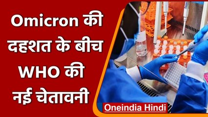 Omicron Variant: WHO की चेतावनी, 'वैक्‍सीन की जमाखोरी से लंबी चल सकती है महामारी | वनइंडिया हिंदी