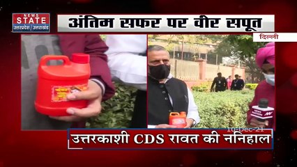 Gen Rawat funeral : उत्तरकाशी से जनरल बिपिन रावत को गंगा जल अर्पित करने पहुंचे लोकेंद्र सिंह बिष्ट