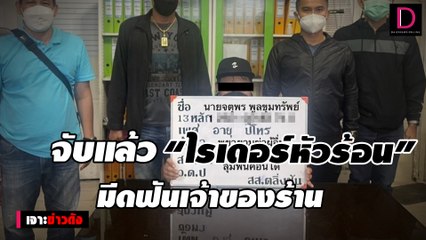 จับแล้ว “ไรเดอร์หัวร้อน” มีดฟันเจ้าของร้าน รับฉุนให้เดินมาเอาอาหารเอง|ชนคลิปข่าว 10/12/64  เดลินิวส์