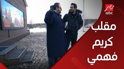 سقوط مضحك لـ كريم فهمي في رامز تحت الصفر