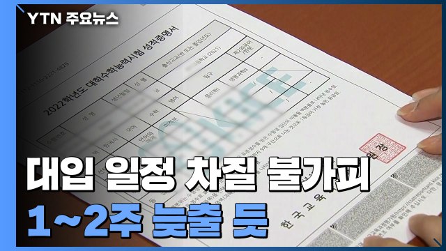 대입 일정 차질 불가피...1~2주 늦출 듯 / YTN