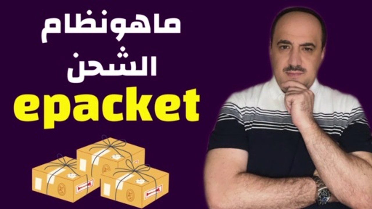 شرح بالتفصيل |  epacket ماهو نظام الشحن