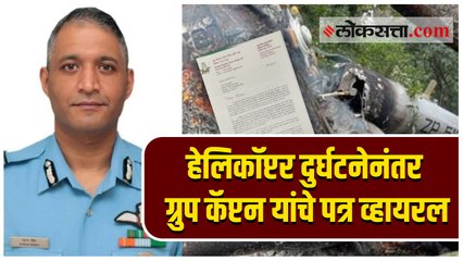 हेलिकॉप्टर दुर्घटनेतून बचावलेलेल्या ग्रुप कॅप्टन वरुण सिंह यांचे पत्र होतंय व्हायरल