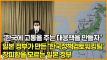 “한국에 고통을 주는 대응책을 만들자” 일본 정부가 만든 ‘한국정책검토워킹팀’ 창피함을 모르는 일본 정부