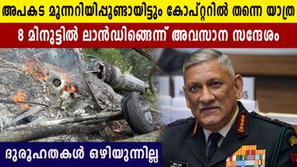 അപകട മുന്നറിയിപ്പുണ്ടായിട്ടും കോപ്റ്റർ യാത്ര ഒഴിവാക്കിയില്ല.. ദുരൂഹത