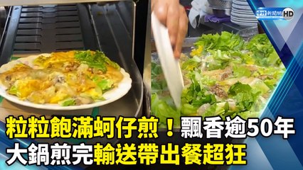 粒粒飽滿蚵仔煎！飄香逾50年 大鍋煎完輸送帶出餐超狂｜Street Food-Oyster Omelette
