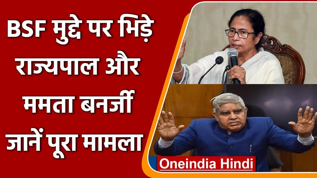 BSF Powers Extended: आपस में भिड़े राज्यपाल Jagdeep Dhankhar और Mamata Banerjee | वनइंडिया हिंदी
