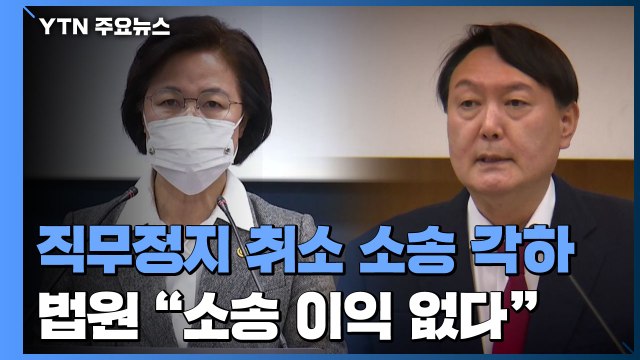 윤석열 '총장 직무정지' 취소 소송 각하... 소송 이익 없다 / YTN