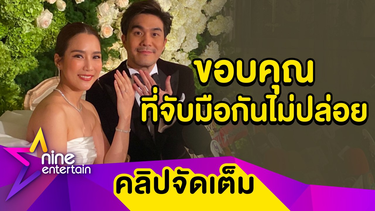 “จั๊กจั่น-เค” สุดตื้นตัน! จับมือผ่านอุปสรรคสู่วิวาห์หวาน สัญญารักจะดูแลกันตลอดไป (คลิปจัดเต็ม)