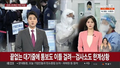 끝없는 대기줄에 통보도 이틀 걸려…검사소도 '한계상황'