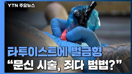 법원, "타투는 의료행위" 벌금형 선고..."문신 시술자는 죄다 범법자?" / YTN