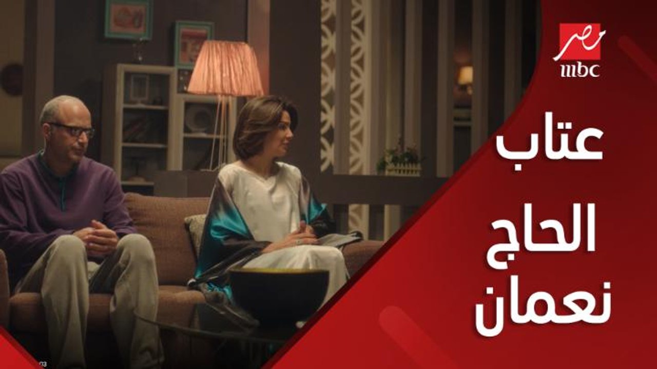 عتاب بين ناصر والحاج نعمان