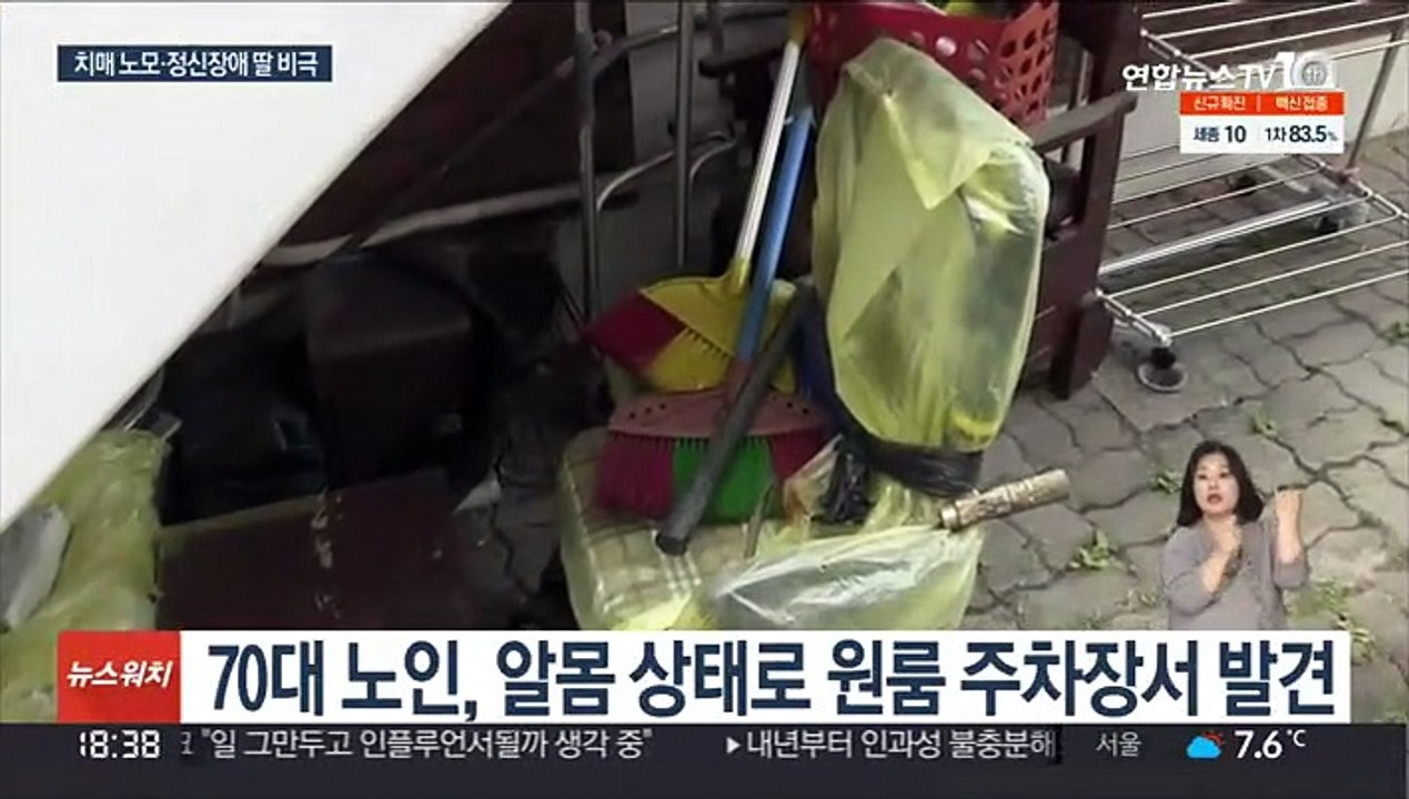 알몸으로 쫓겨난 치매 노모 추위에 숨져…장애인 딸 영장