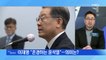 MBN 뉴스파이터-이재명 "존경하는 윤석열"…3박 4일 고향 대구·경북으로