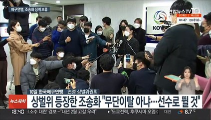 손 놓은 배구연맹…조송화 사태 장기화 불가피