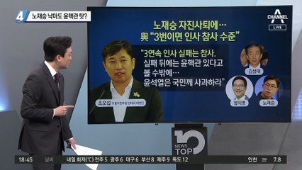 노재승 낙마도 윤핵관 탓?…與 “3연속 인사 실패는 참사”