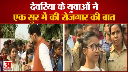 यूपी चुनाव 2022: देवरिया के युवा रोजगार पर हुए एकमत | Opinion Of Youth In Deoria Constituency
