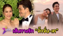 เส้นทางรัก “จั๊กจั่น – เค”  ในวันที่เจออุปสรรค จนกระทั่งวิวาห์หวาน