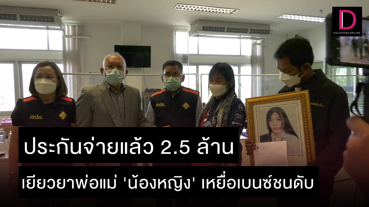 ประกันจ่ายแล้ว 2.5 ล้าน เยียวยาพ่อแม่ 'น้องหญิง' เหยื่อเบนซ์ชนดับ  | ชนคลิปข่าว 10/12/64  เดลินิวส์