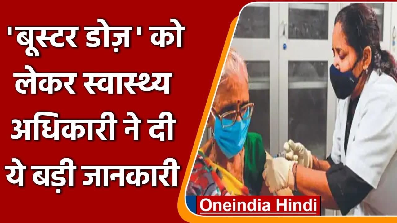 Corona Vaccine की दूसरी खुराक के 9 महीने से पहले Booster Dose की जरूरत नहीं | वनइंडिया हिंदी