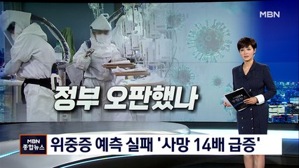 위중증 환자 연일 800명대…중증 예측 실패 '사망 14배로 급증'