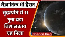 Solar System: अंतरिक्ष में मिला Jupiter से 11 गुना बड़ा ग्रह, वैज्ञानिक भी हुए हैरान | वनइंडिया हिंदी