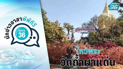 นทท.ไหว้พระวัดถ้ำผาแด่น แดนสวรรค์เขาภูพาน | เข้มข่าวเย็น #นักข่าวอาสาพีพีทีวี