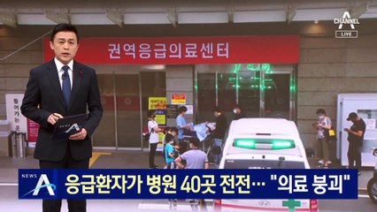 응급환자가 병원 40곳 전전…수도권 응급실 ‘아우성’