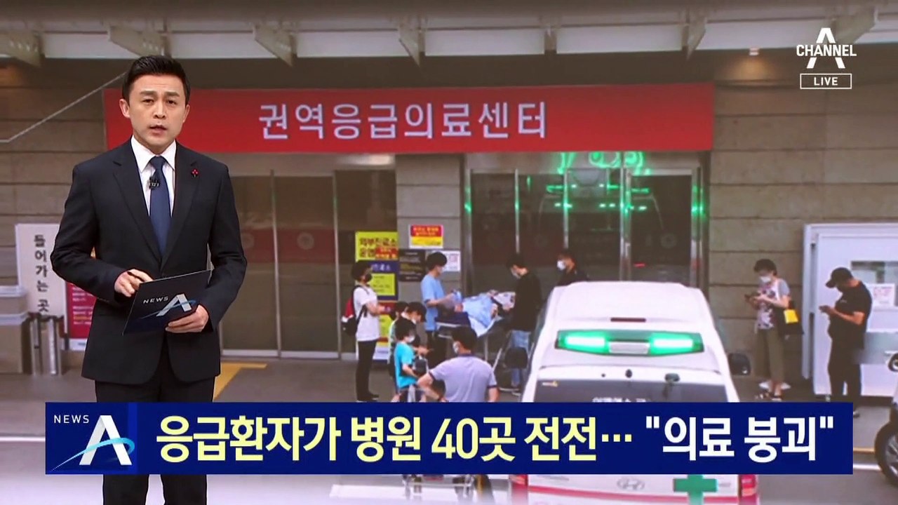 응급환자가 병원 40곳 전전…수도권 응급실 ‘아우성’