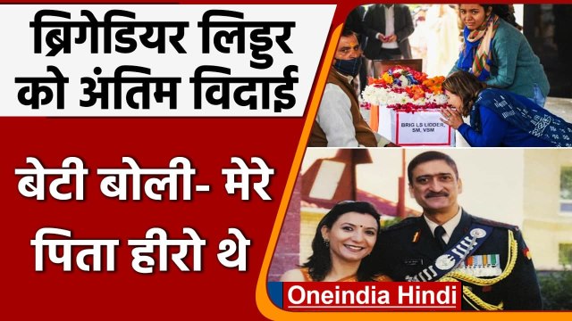 Brigadier LS Lidder Last Rites: क्या बोलीं बेटी और पत्नी ? | CDS Bipin Rawat | वनइंडिया हिंदी