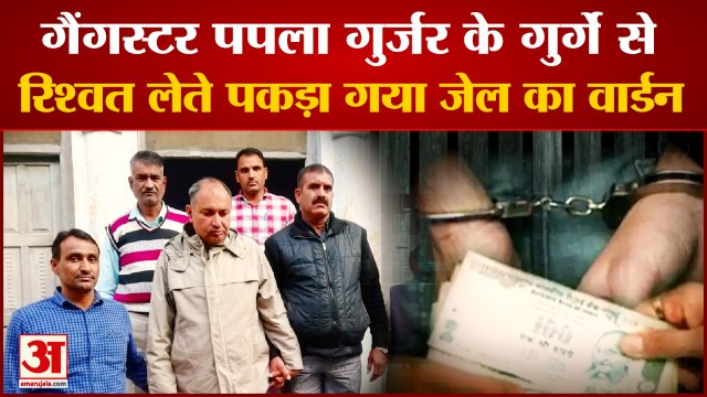 Narnaul Jail Warder Arreste For Taking Bribe|नारनौल जेल में काली कमाई की खुली पोल