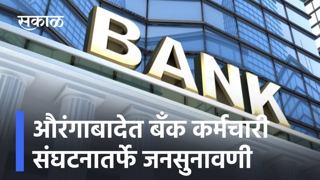 Banking expert Devidas Tuljapurkar | औरंगाबादेत बँक कर्मचारी संघटनातर्फे जनसुनावणी | SakalMedia