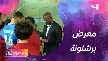 إطلاق معرض برشلونة لأول مرة في الشرق الأوسط بدبي وتجربة فريدة حول تاريخ النادي ولقاء حصري مع  Patrick Kluivert