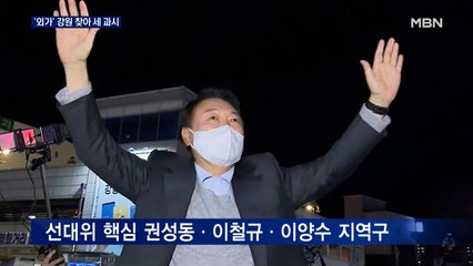 [선택 2022] 윤석열 '외가' 강원 세 과시…김종인, 코로나 대응 비판