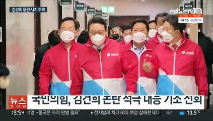 국민의힘 철통 엄호…김건희 공식 등판 임박했나
