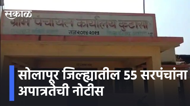 Solapur | सोलापूर जिल्ह्यातील 55 सरपंचांना अपात्रतेची नोटीस | Sakal Media |