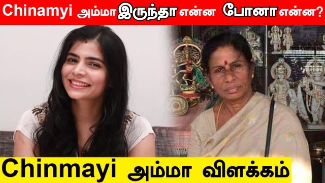 தான் காலமானதாக வெளியான வதந்திக்கு முற்றுப்புள்ளி வைத்த சின்மயி அம்மா | Chinmayi Mom Clarification