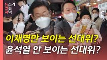 [뉴있저] 이재명만 보이는 선대위 vs 윤석열 안 보이는 선대위 / YTN