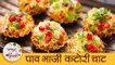 Pav Bhaji Katori Chaat in Marathi | Pav Bhaji Chaat | चटपटीत पाव भाजी कटोरी चाट | Mansi
