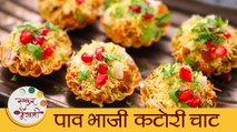 Pav Bhaji Katori Chaat in Marathi | Pav Bhaji Chaat | चटपटीत पाव भाजी कटोरी चाट | Mansi