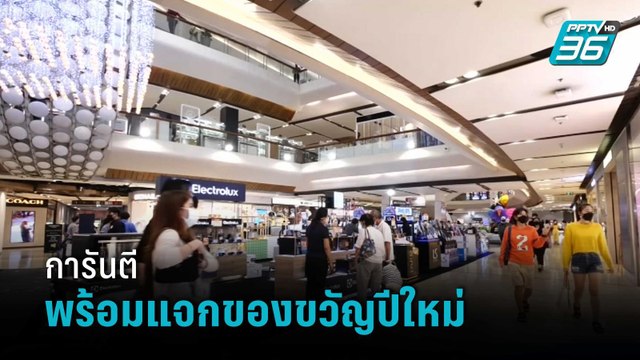 รมว.คลัง การันตีพร้อมแจกของขวัญปีใหม่ | เข้มข่าวค่ำ