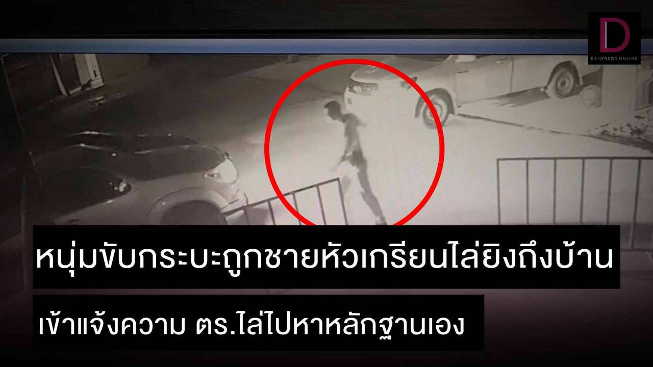 หนุ่มขับกระบะถูกไล่ยิงถึงบ้าน เข้าแจ้งความ ตร.ไล่ไปหาหลักฐานเอง |ชนคลิปข่าว 10/12/64 เดลินิวส์