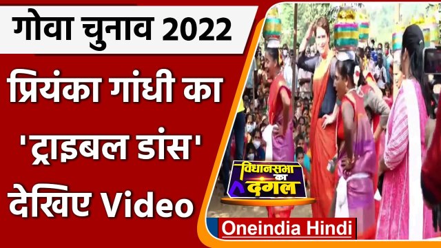 Goa Election 2022: गोवा पहुंचीं Priyanka Gandhi, महिलाओं से साथ की Dance | वनइंडिया हिंदी
