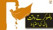 Wazu Karte Waqt Pani Ki Ahtiyat - Islamic Information - ARY Qtv