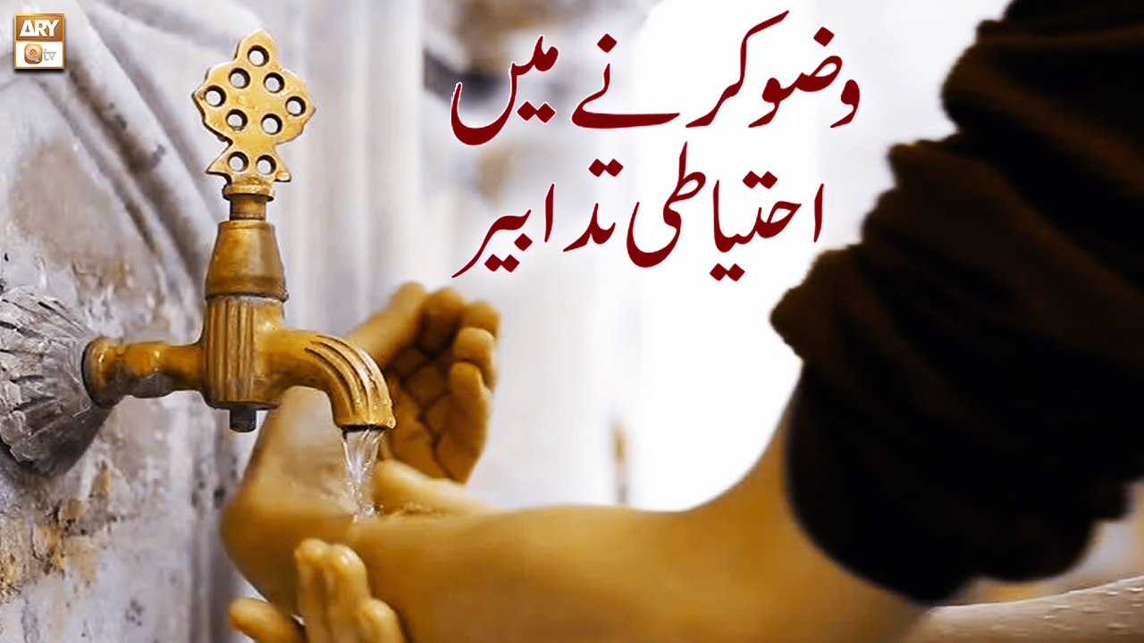 Wazu Karne Ki Ahtiyati Tadabeer - Islamic Information - ARY Qtv