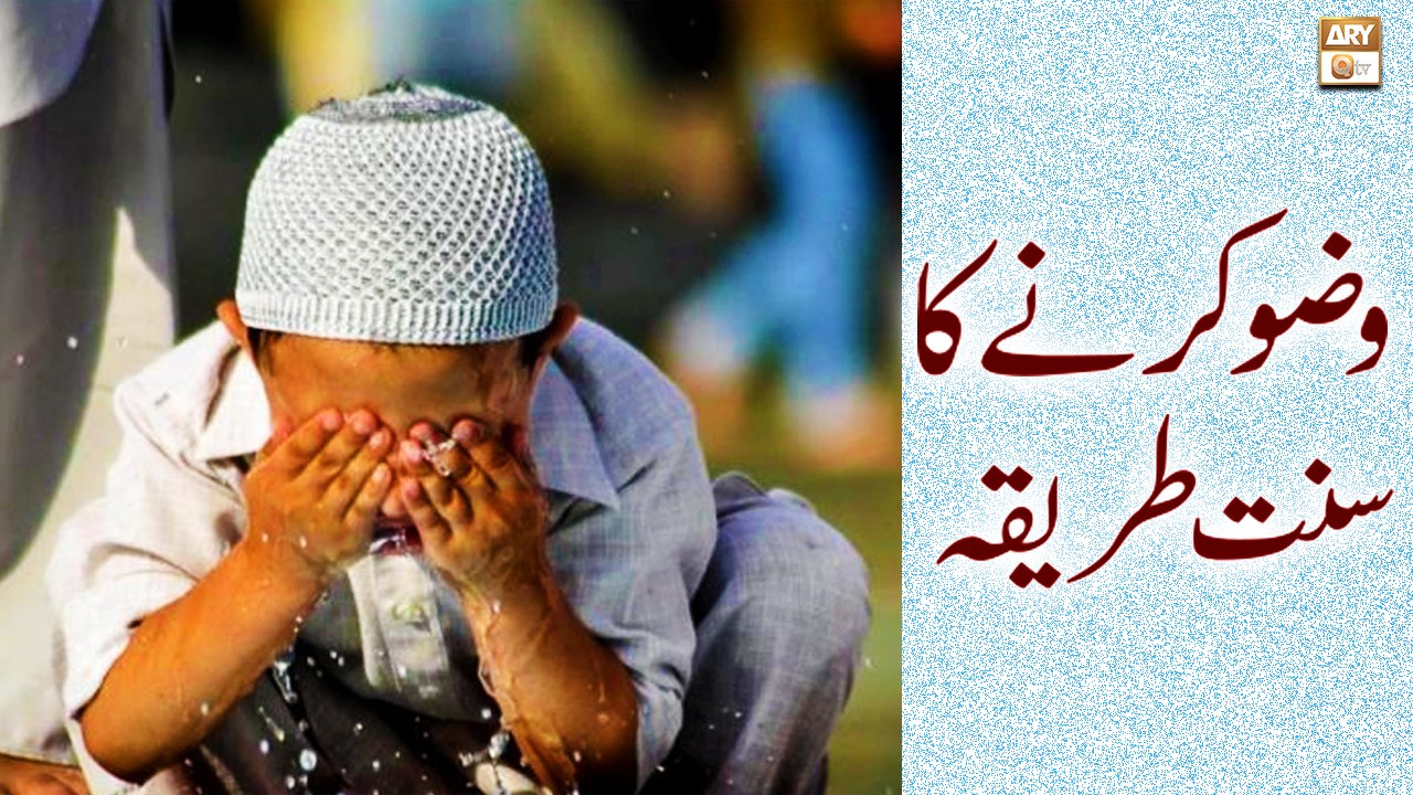 Wazu Ka Sunnat Tarika - Islamic Information - ARY Qtv
